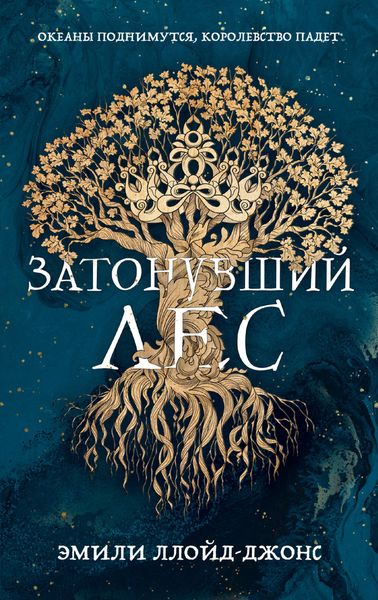 Обложка книги  «Затонувший лес»
