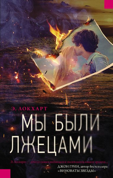 Обложка книги  «Мы были лжецами»