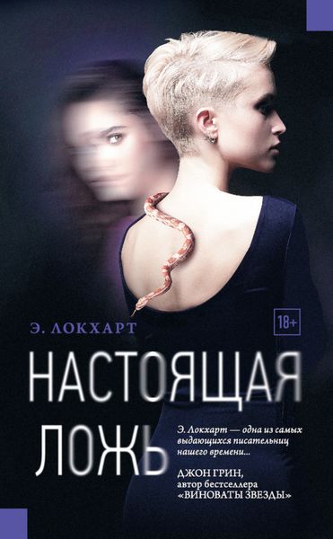 Обложка книги  «Настоящая ложь»