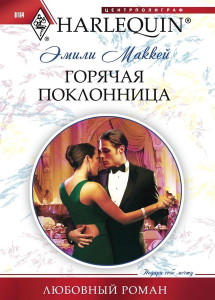 Обложка книги «Горячая поклонница»
