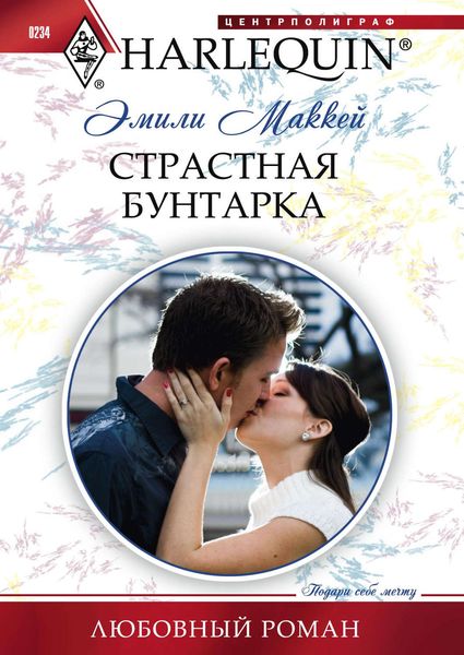 Обложка книги «Страстная бунтарка»