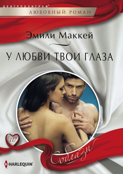 Обложка книги «У любви твои глаза»