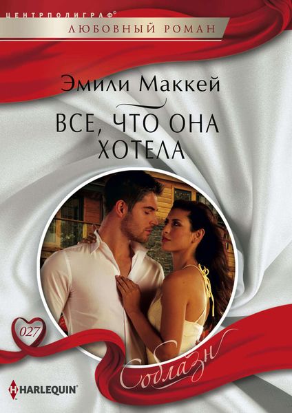 Обложка книги «Все, что она хотела»