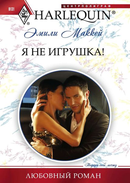 Обложка книги «Я не игрушка»