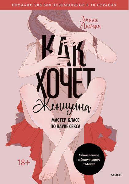Обложка книги  «Как хочет женщина. Мастер-класс по науке секса»