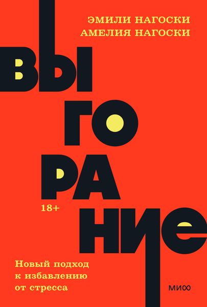 Обложка книги  «Выгорание. Новый подход к избавлению от стресса»