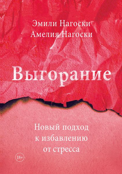 Обложка книги  «Выгорание. Новый подход к избавлению от стресса»