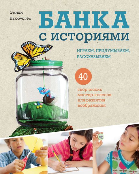 Обложка книги  «Банка с историями»