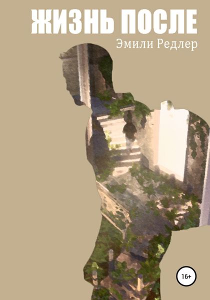 Обложка книги  «Жизнь после»