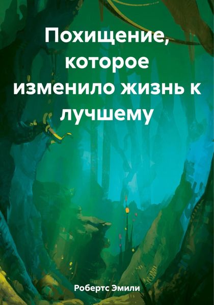 Обложка книги  «Похищение, которое изменило жизнь к лучшему»