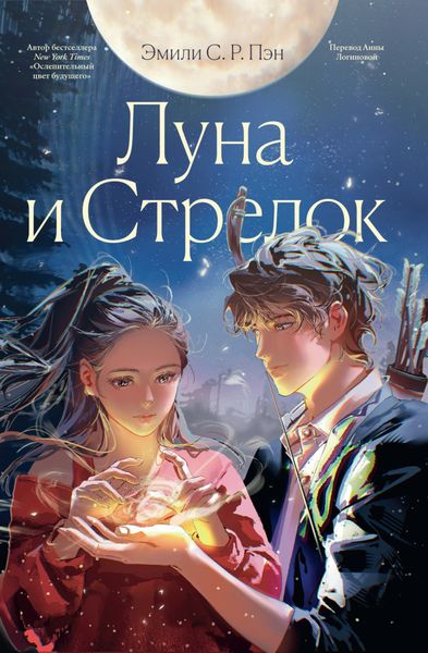 Обложка книги «Луна и Стрелок»