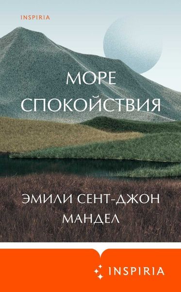 Обложка книги  «Море спокойствия»