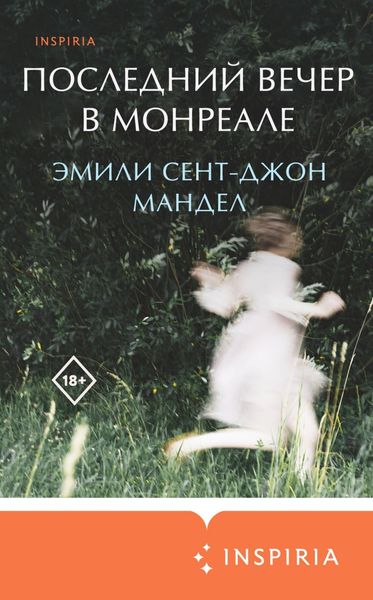 Обложка книги  «Последний вечер в Монреале»