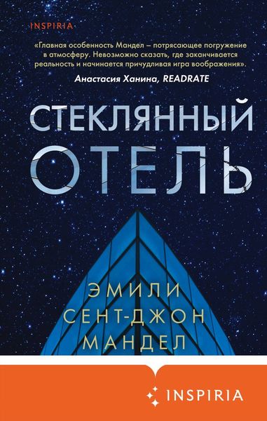 Обложка книги «Стеклянный отель»