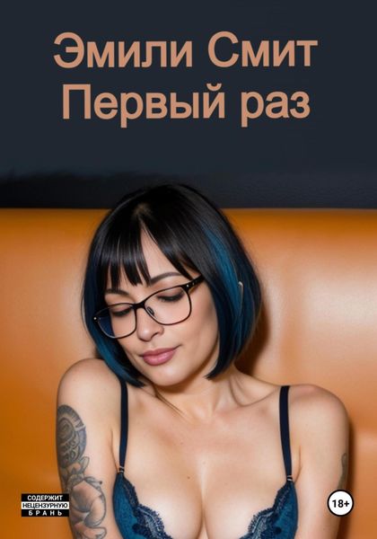 Обложка книги «Первый раз»