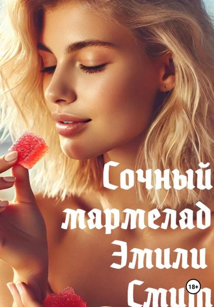 Обложка книги «Сочный мармелад»