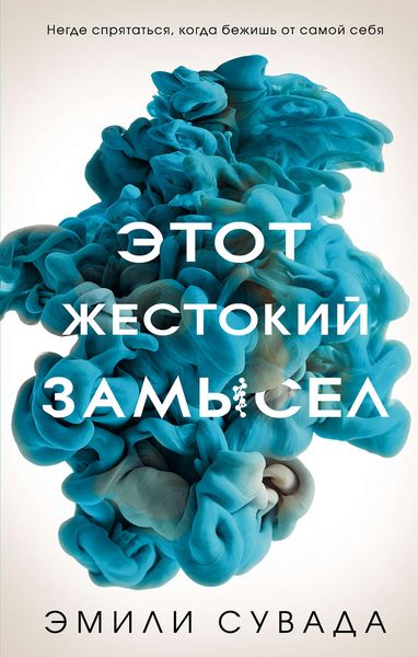 Обложка книги «Этот жестокий замысел»