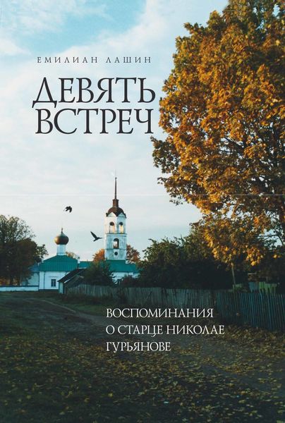Обложка книги  «Девять встреч. Воспоминания о старце Николае Гурьянове»