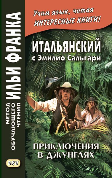 Обложка книги  «Итальянский с Эмилио Сальгари. Приключения в джунглях / Emilio Salgari. Nelle foreste vergini»