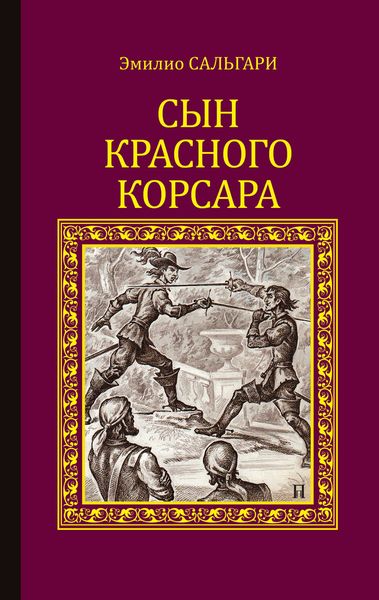Обложка книги  «Сын Красного корсара»