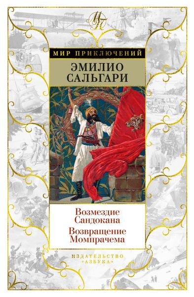 Обложка книги  «Возмездие Сандокана. Возвращение Момпрачема»