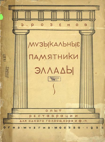 Обложка книги «Музыкальные памятники Эллады»