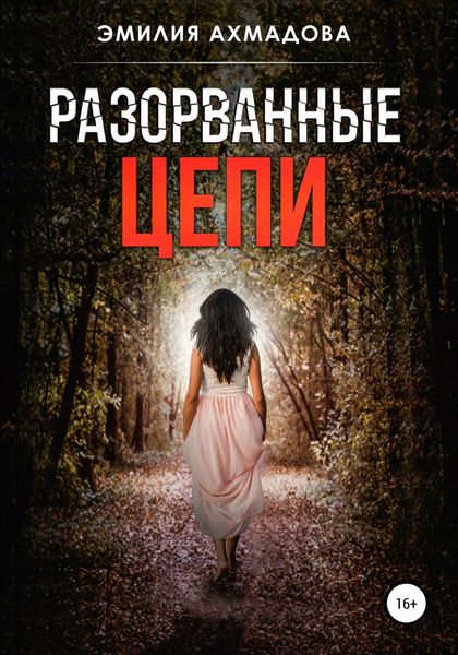 Обложка книги  «Разорванные цепи»