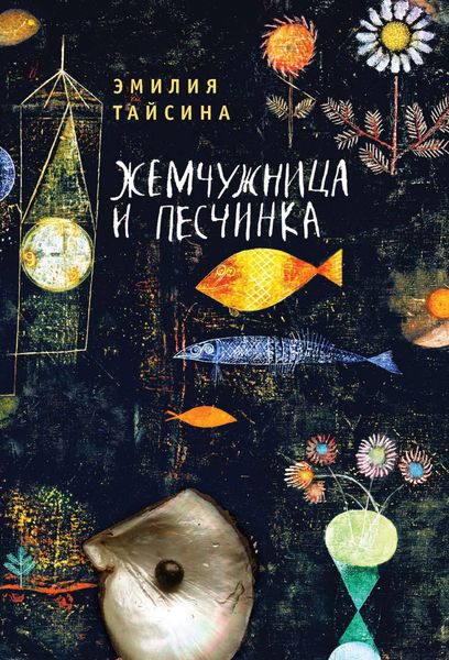 Обложка книги «Жемчужница и песчинка»