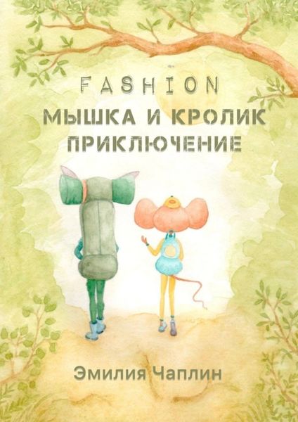 Обложка книги «Fashion-мышка и кролик. Приключение»