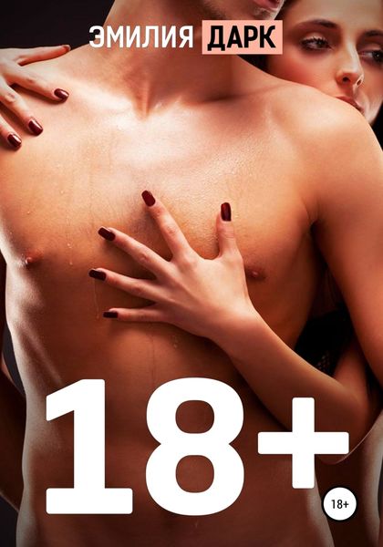 Обложка книги  «18+»