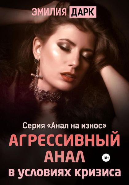 Обложка книги  «Агрессивный анал в условиях кризиса»