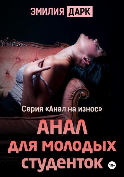 Обложка книги «Анал для молодых студенток»