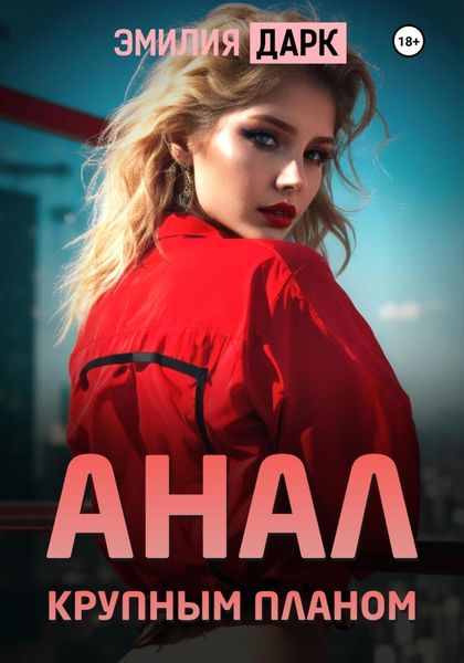Обложка книги «Анал крупным планом»