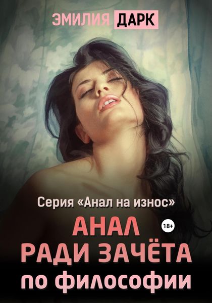 Обложка книги  «Анал ради зачета по философии»