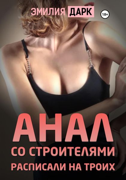 Обложка книги  «Анал со строителями. Расписали на троих»