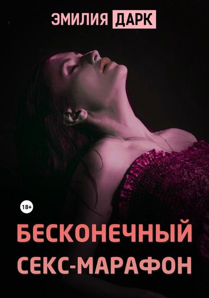 Обложка книги «Бесконечный секс-марафон»