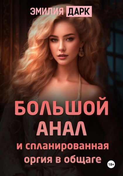 Обложка книги  «Большой анал и спланированная оргия в общаге»