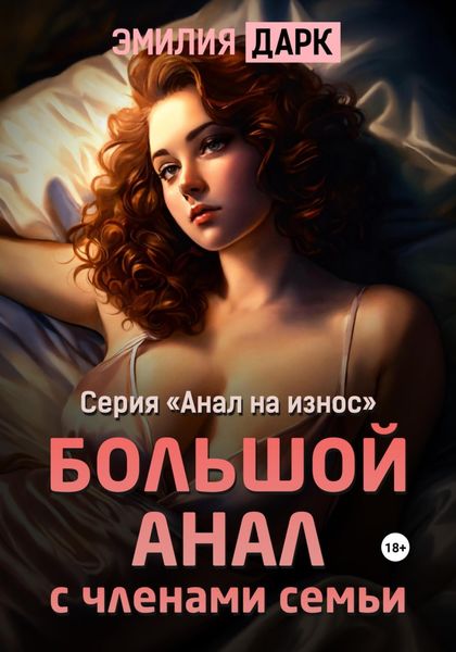 Обложка книги  «Большой анал с членами семьи»