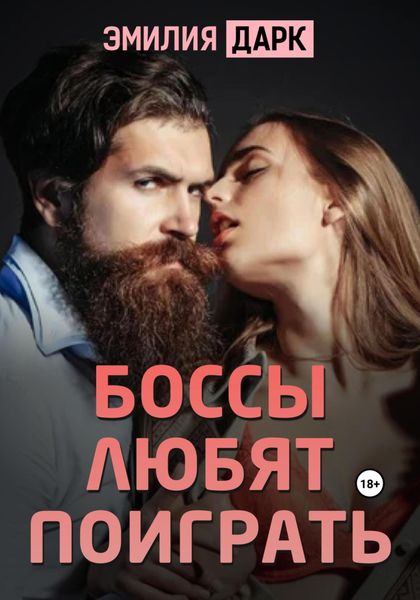 Обложка книги  «Боссы любят поиграть»