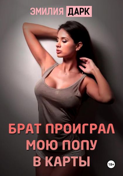 Обложка книги  «Брат проиграл мою попу в карты»