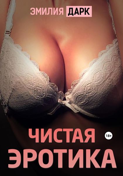 Обложка книги  «Чистая эротика»