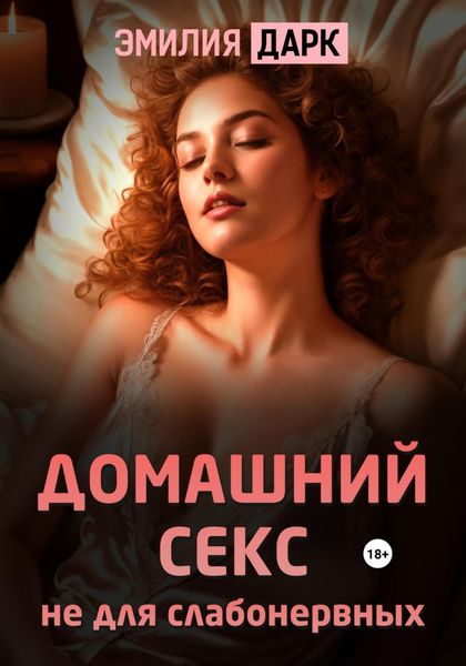Обложка книги  «Домашний секс не для слабонервных»