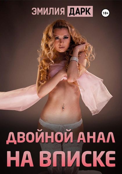 Обложка книги  «Двойной анал на вписке»