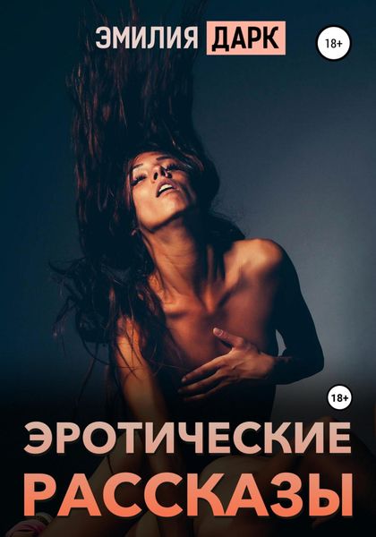 Обложка книги  «Эротические рассказы»