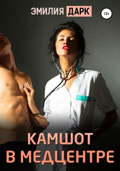 Обложка книги  «Камшот в медцентре»