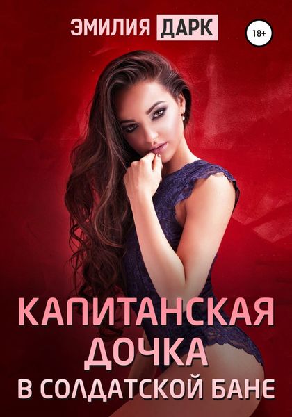 Обложка книги  «Капитанская дочка в солдатской бане»