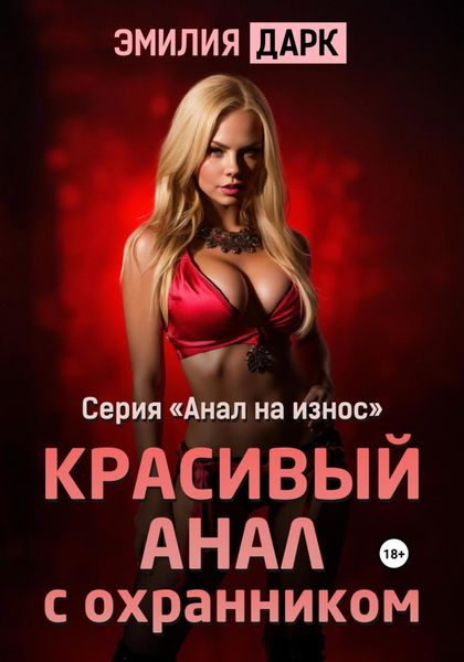 Обложка книги  «Красивый анал с охранником»