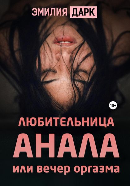 Обложка книги  «Любительница анала, или Вечер оргазма»