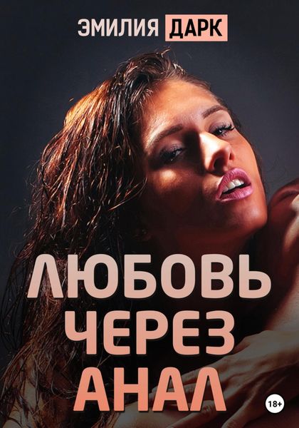 Обложка книги  «Любовь через анал»