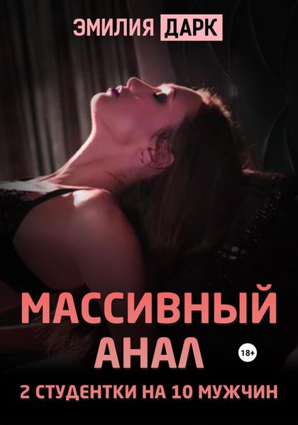Обложка книги  «Массивный анал. 2 студентки на 10 мужчин»